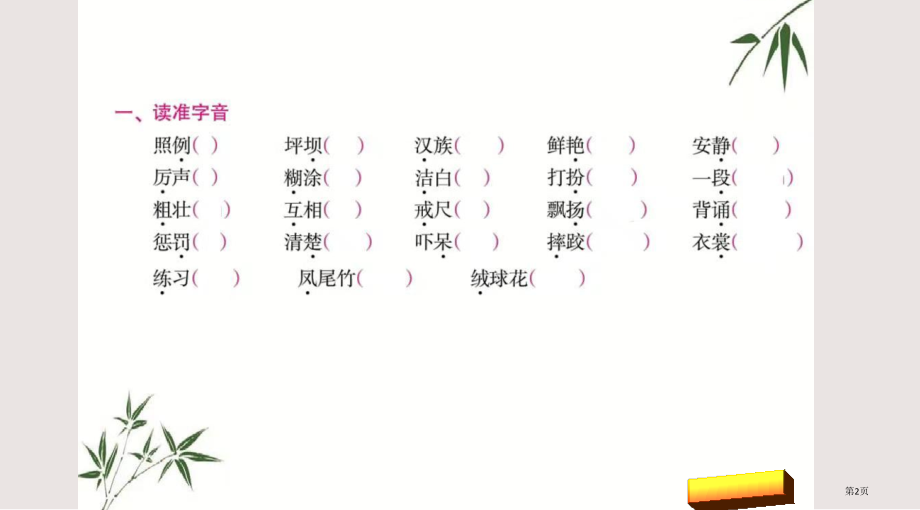 部编版三年级语文上册第一单元复习市公共课一等奖市赛课金奖课件.pptx_第2页