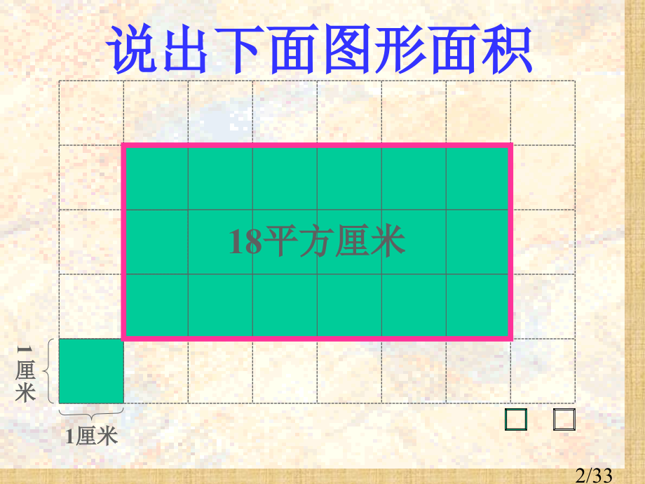 说出下面图形的面积市公开课一等奖百校联赛优质课金奖名师赛课获奖课件.ppt_第2页