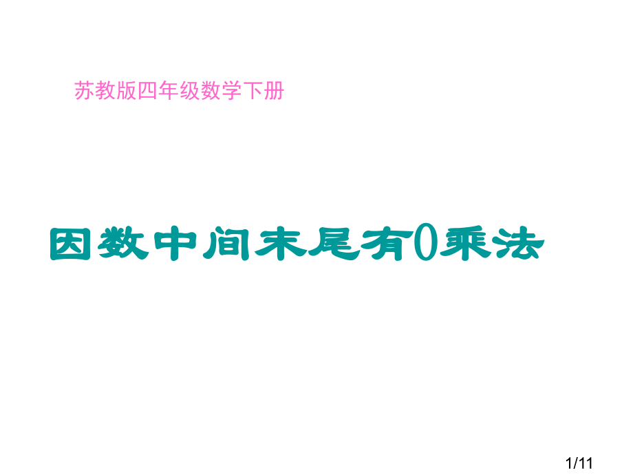 因数中间末尾有的乘法省名师优质课赛课获奖课件市赛课百校联赛优质课一等奖课件.ppt_第1页
