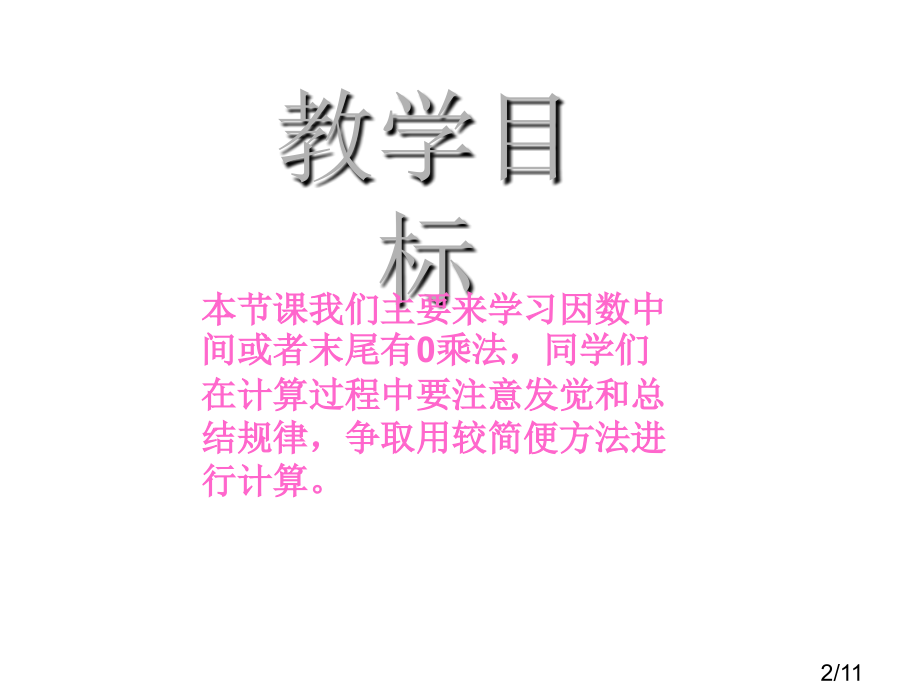 因数中间末尾有的乘法省名师优质课赛课获奖课件市赛课百校联赛优质课一等奖课件.ppt_第2页
