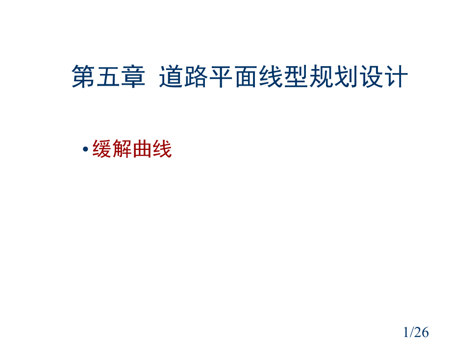 城市道路平面线型规划设计-缓和曲线市公开课获奖课件省名师优质课赛课一等奖课件.ppt_第1页