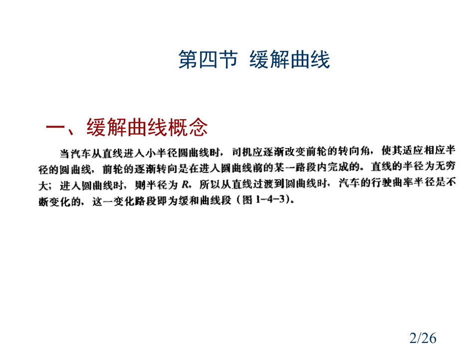 城市道路平面线型规划设计-缓和曲线市公开课获奖课件省名师优质课赛课一等奖课件.ppt_第2页