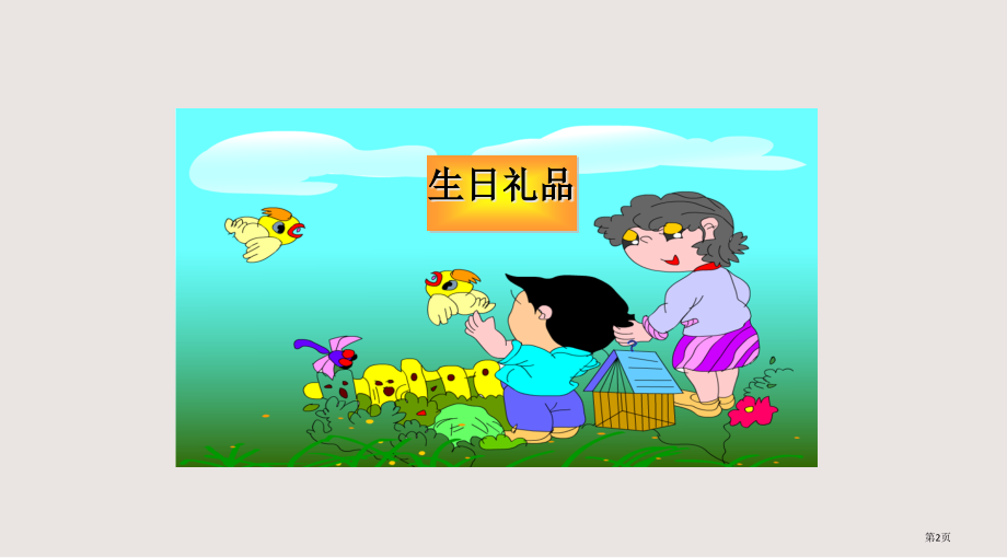 第7课生日礼物市公共课一等奖市赛课金奖课件.pptx_第2页