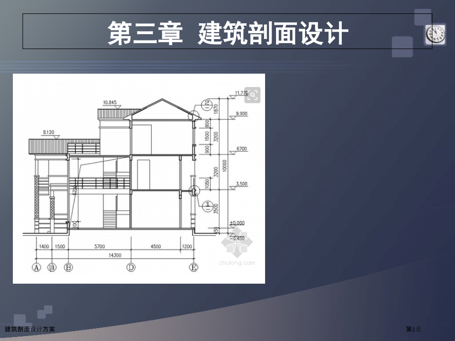 建筑剖面设计方案.pptx_第1页