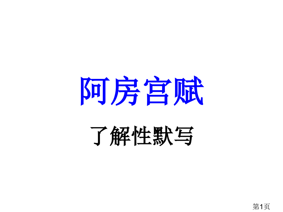 高考理解性默写阿房宫赋答案..名师优质课获奖市赛课一等奖课件.ppt_第1页
