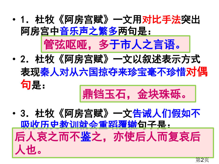 高考理解性默写阿房宫赋答案..名师优质课获奖市赛课一等奖课件.ppt_第2页
