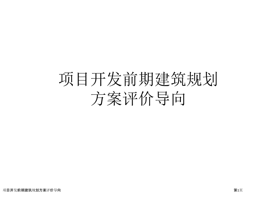 项目开发前期建筑规划方案评价导向.pptx_第1页