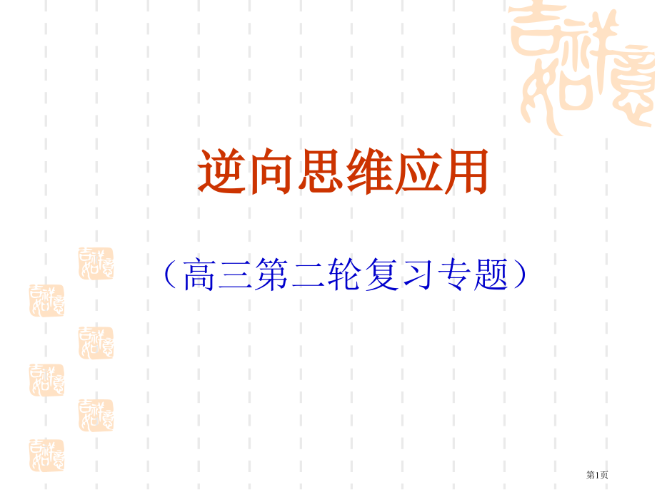 逆向思维应用高三二轮复习专题市公开课一等奖百校联赛特等奖课件.pptx_第1页