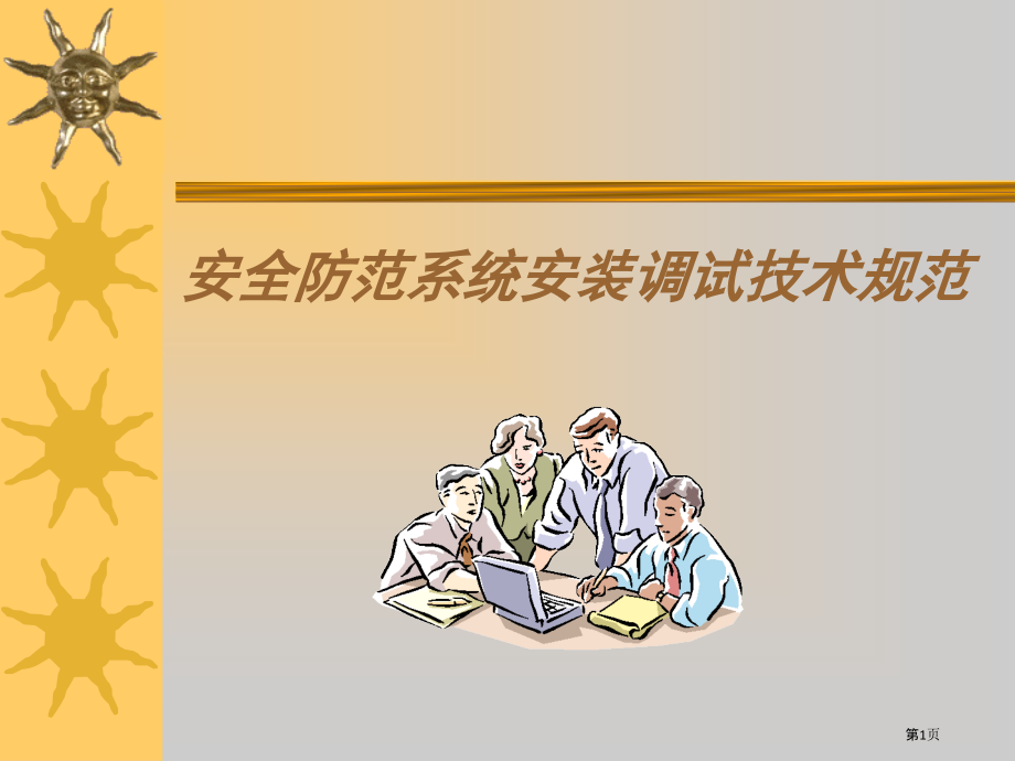 安全防范系统安装调试技术规范.pptx_第1页