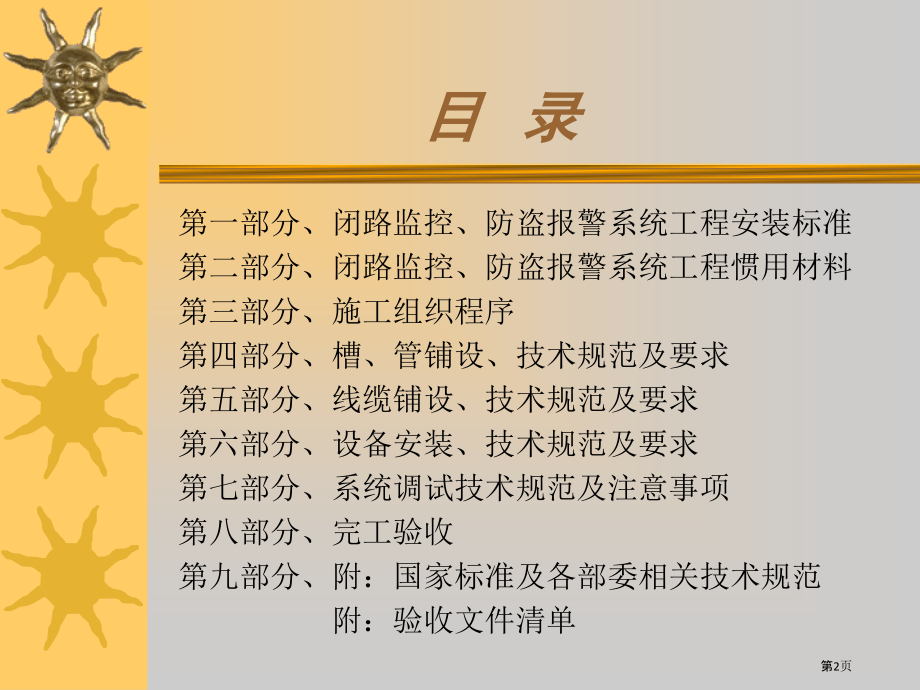 安全防范系统安装调试技术规范.pptx_第2页