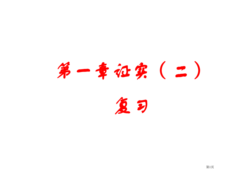 数学证明二复习北师大版九年级上市名师优质课比赛一等奖市公开课获奖课件.pptx_第1页