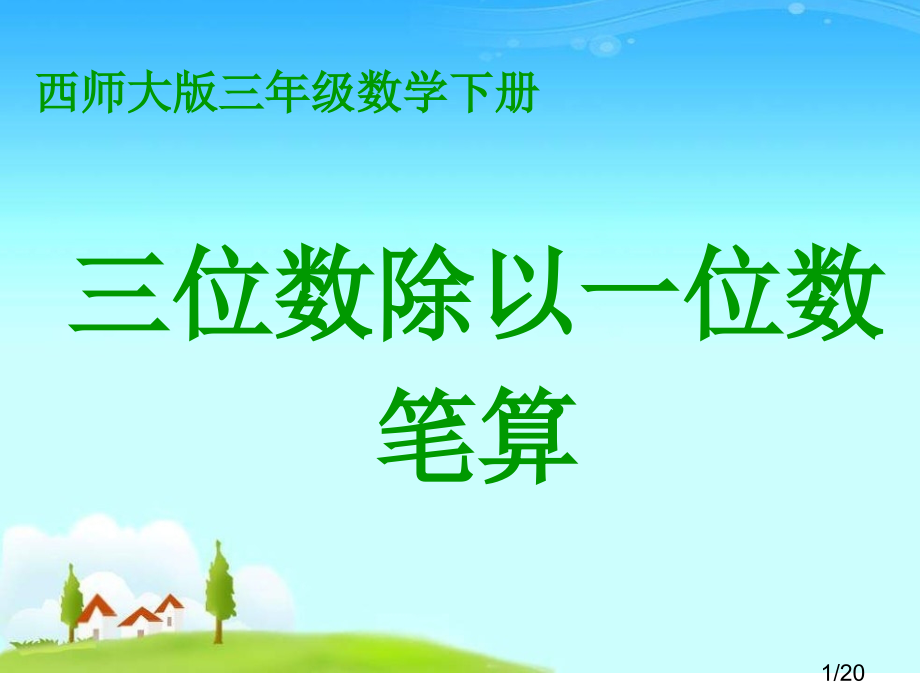 西师大版数学三下三位数除以一位数的笔算课件之三市公开课获奖课件省名师优质课赛课一等奖课件.ppt_第1页
