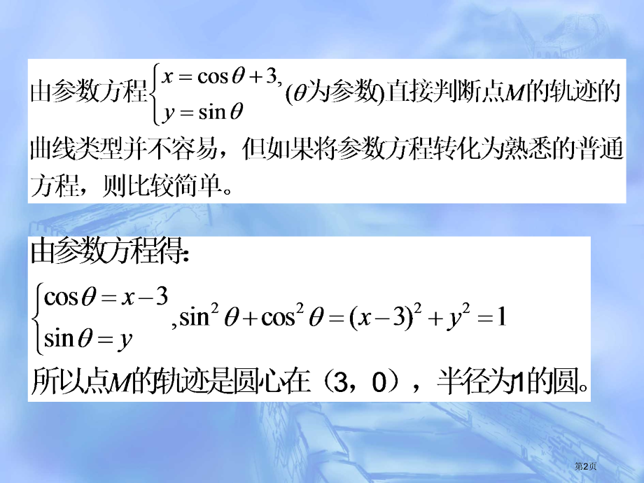选修参数方程和普通方程的互化市名师优质课比赛一等奖市公开课获奖课件.pptx_第2页