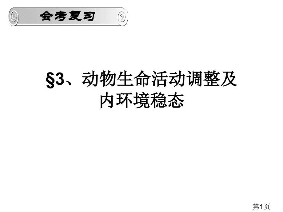 高中生物必修三动物生命活动的调节省名师优质课赛课获奖课件市赛课一等奖课件.ppt_第1页