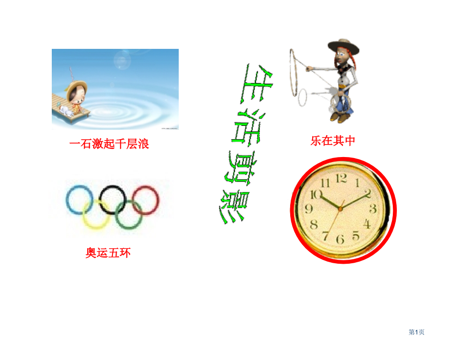 圆的概念市名师优质课比赛一等奖市公开课获奖课件.pptx_第1页