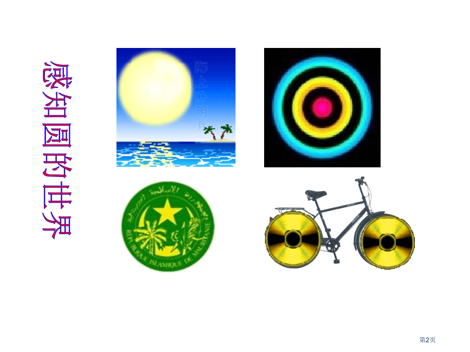 圆的概念市名师优质课比赛一等奖市公开课获奖课件.pptx_第2页