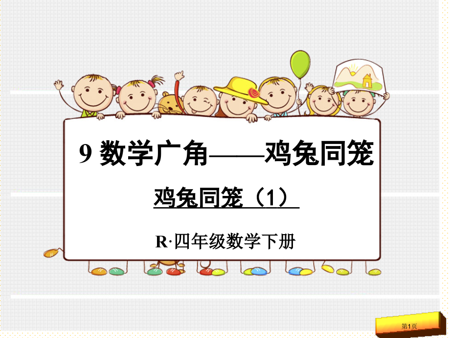 新人教版四年级下册数学第九单元鸡兔同笼(1)市名师优质课比赛一等奖市公开课获奖课件.pptx_第1页