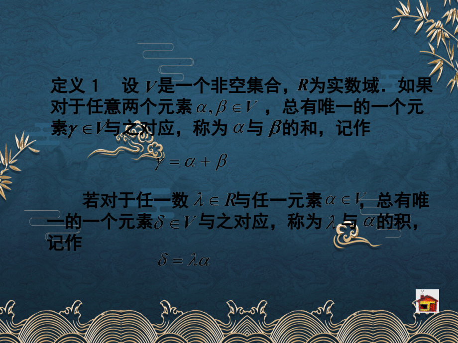 6-1--线性空间的定义与简单性质.ppt_第2页