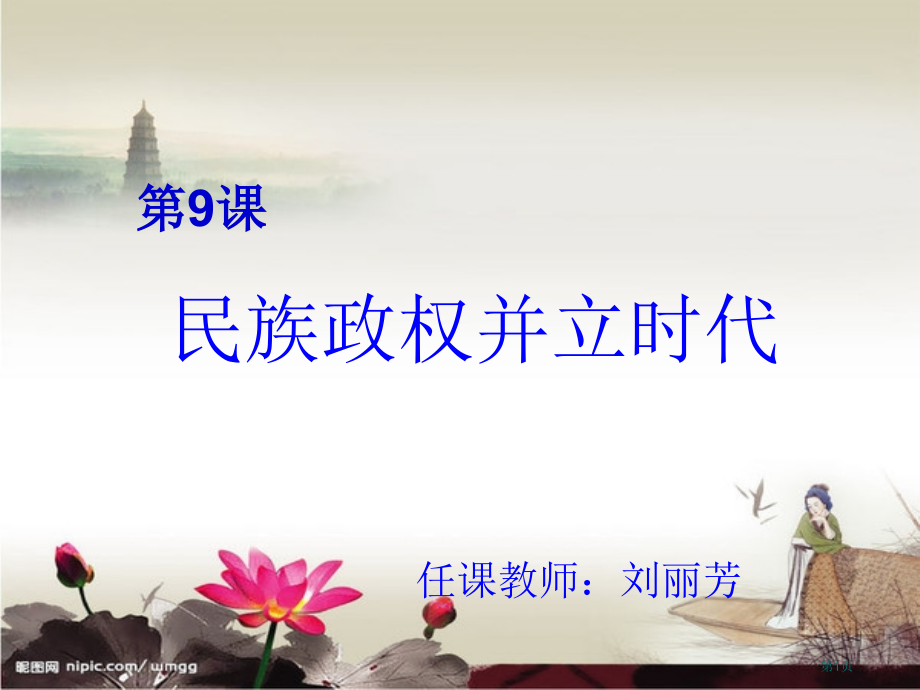 鲁教版八年级下册第9课民族政权并立的时代市公开课一等奖百校联赛特等奖课件.pptx_第1页