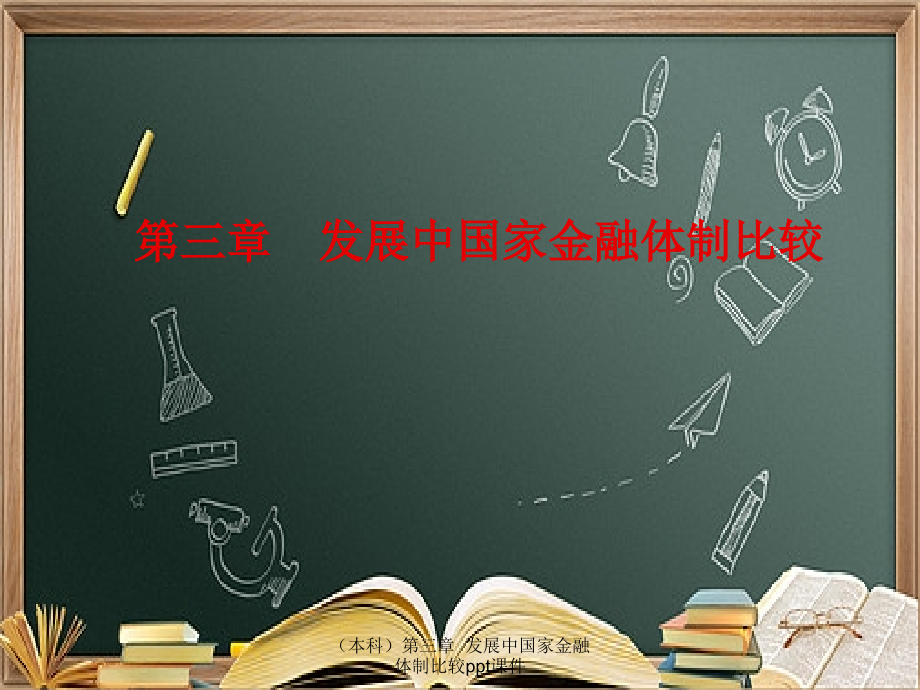 (本科)第三章--发展中国家金融体制比较.ppt_第1页