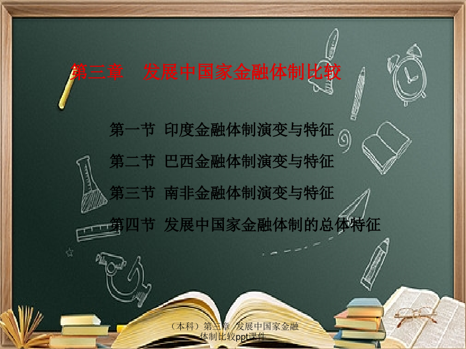 (本科)第三章--发展中国家金融体制比较.ppt_第2页