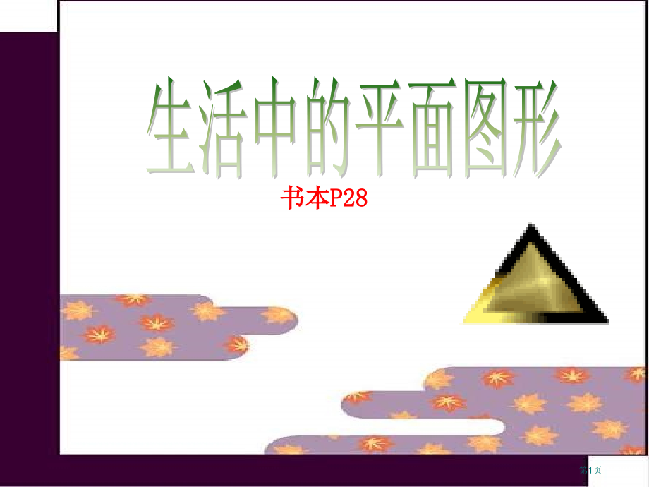 数学生活中的平面图形北师大版七年级上市名师优质课比赛一等奖市公开课获奖课件.pptx_第1页