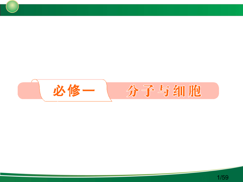生物必修一复习-1-1-1、2省名师优质课赛课获奖课件市赛课百校联赛优质课一等奖课件.ppt_第1页