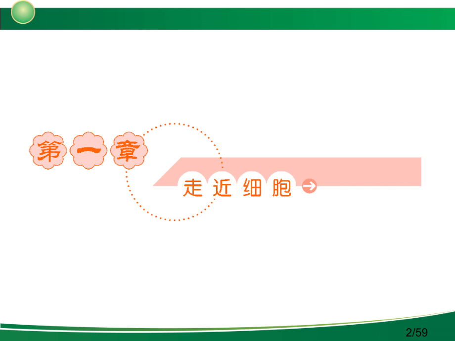 生物必修一复习-1-1-1、2省名师优质课赛课获奖课件市赛课百校联赛优质课一等奖课件.ppt_第2页