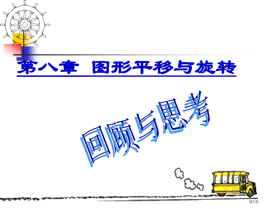 数学图形的平移与旋转复习鲁教版七年级下市名师优质课比赛一等奖市公开课获奖课件.pptx_第1页