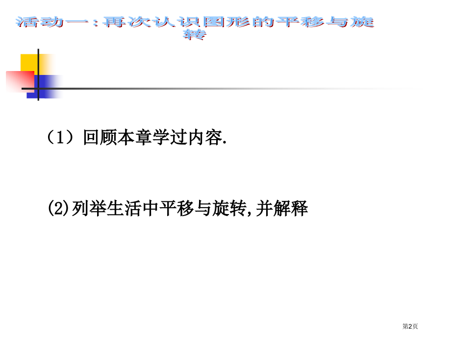 数学图形的平移与旋转复习鲁教版七年级下市名师优质课比赛一等奖市公开课获奖课件.pptx_第2页