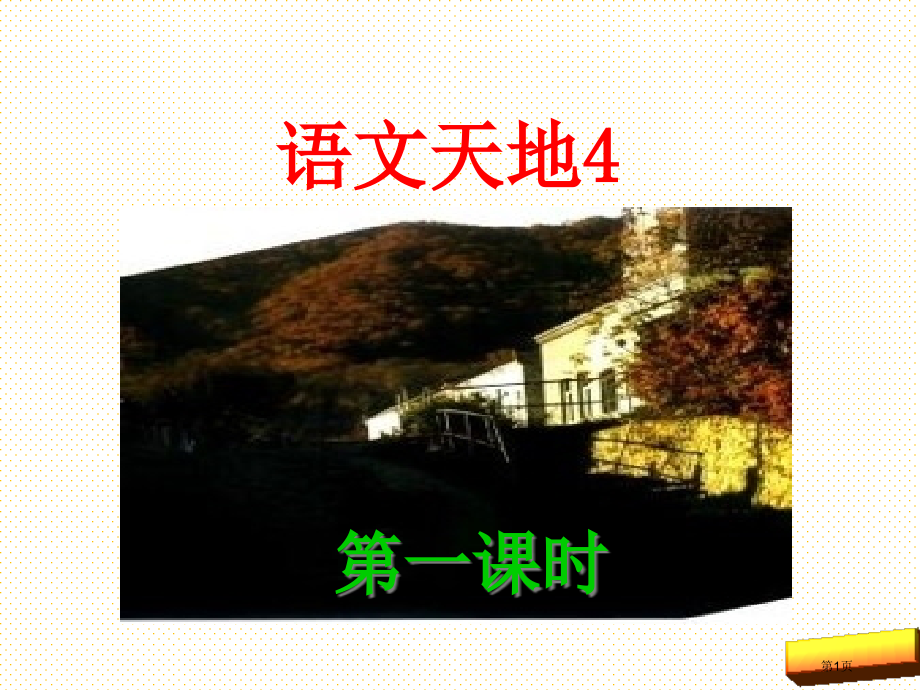 新版二年级语文上册语文天地四市名师优质课比赛一等奖市公开课获奖课件.pptx_第1页