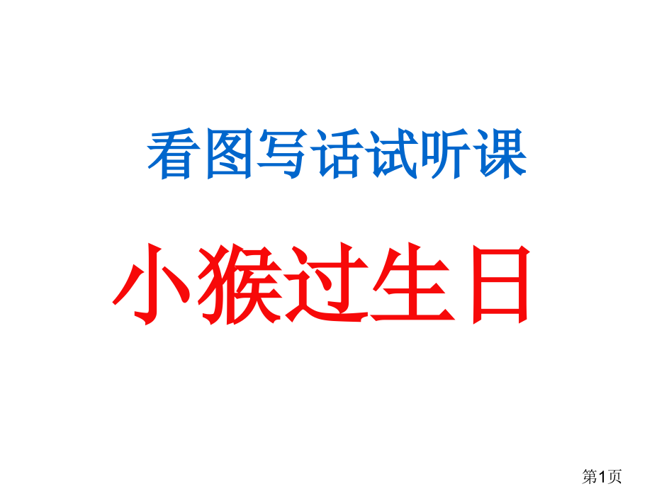 小猴过生日一年级下省名师优质课获奖课件市赛课一等奖课件.ppt_第1页