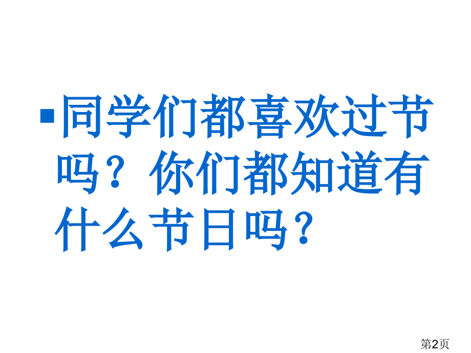 小猴过生日一年级下省名师优质课获奖课件市赛课一等奖课件.ppt_第2页