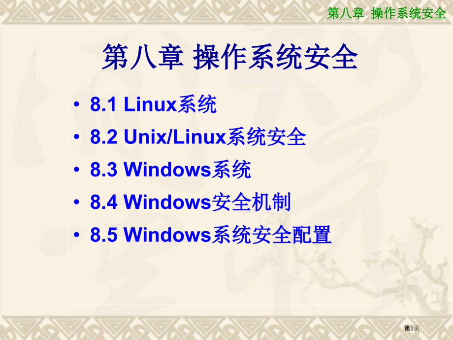 操作系统安全课件.pptx_第1页