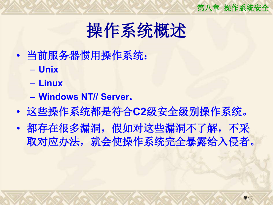 操作系统安全课件.pptx_第2页