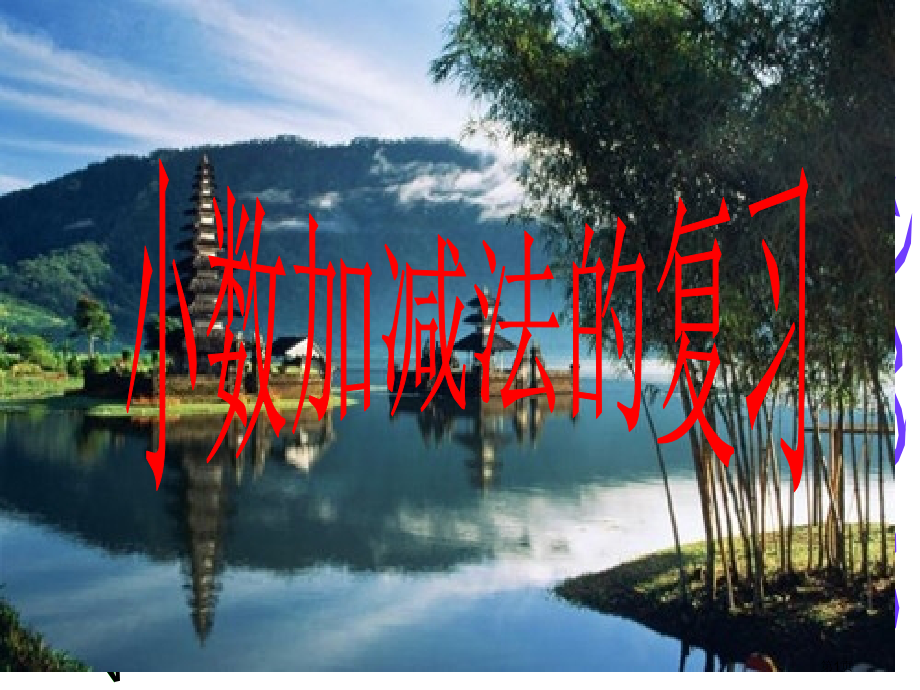 苏教版三年级下小数加减法的复习市公开课一等奖百校联赛特等奖课件.pptx_第1页