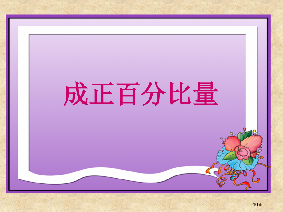 成正比例的量人教新课标六年级数学下市名师优质课比赛一等奖市公开课获奖课件.pptx_第1页