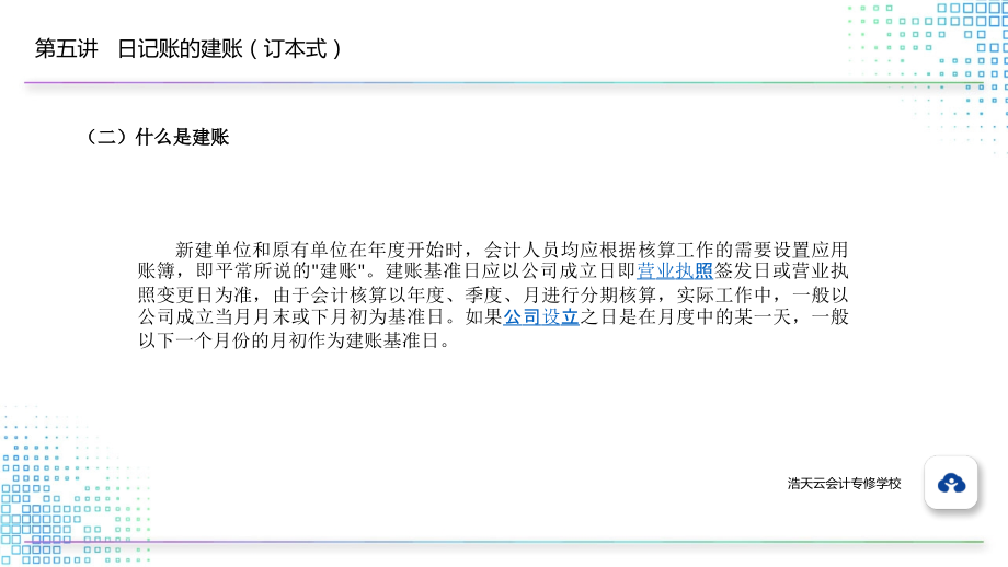 2.5.2什么是建账.pptx_第1页
