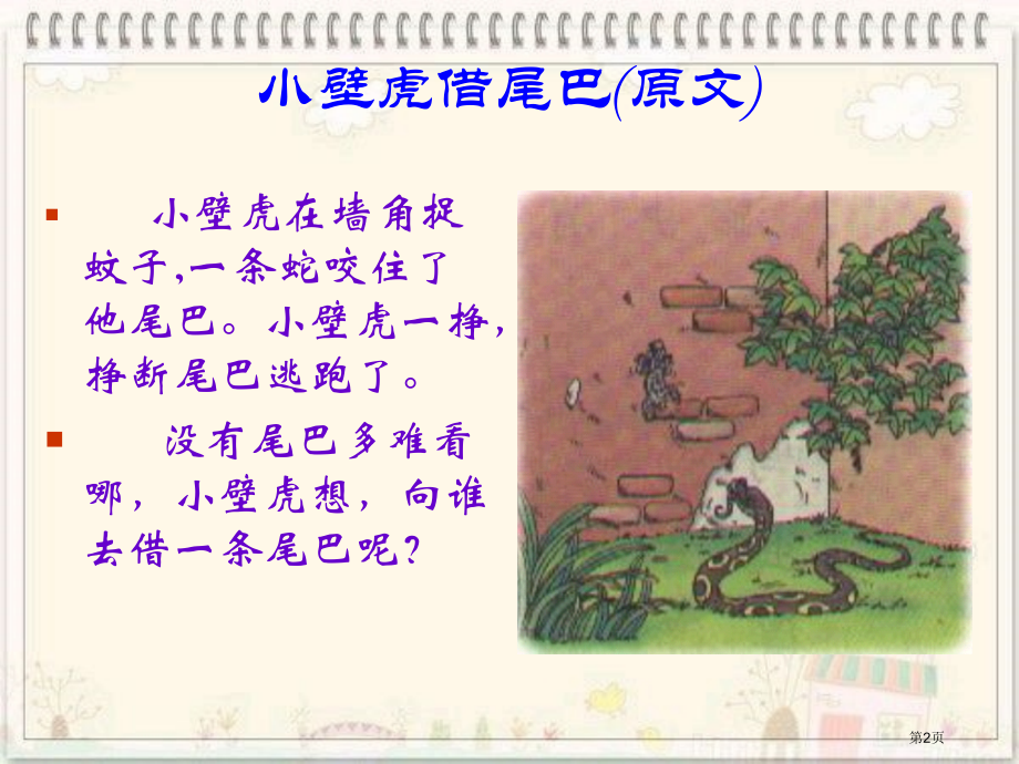 小壁虎借尾巴3人教新课标一年级语文下册市名师优质课比赛一等奖市公开课获奖课件.pptx_第2页