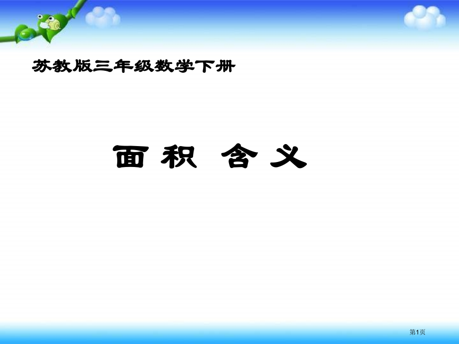 苏教版三年下面积的含义2市公开课一等奖百校联赛特等奖课件.pptx_第1页