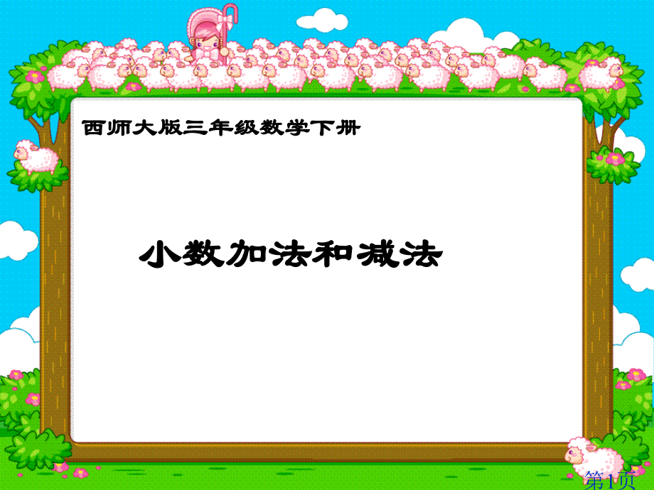西师大版数学三下小数的加法和减法之一省名师优质课赛课获奖课件市赛课一等奖课件.ppt_第1页