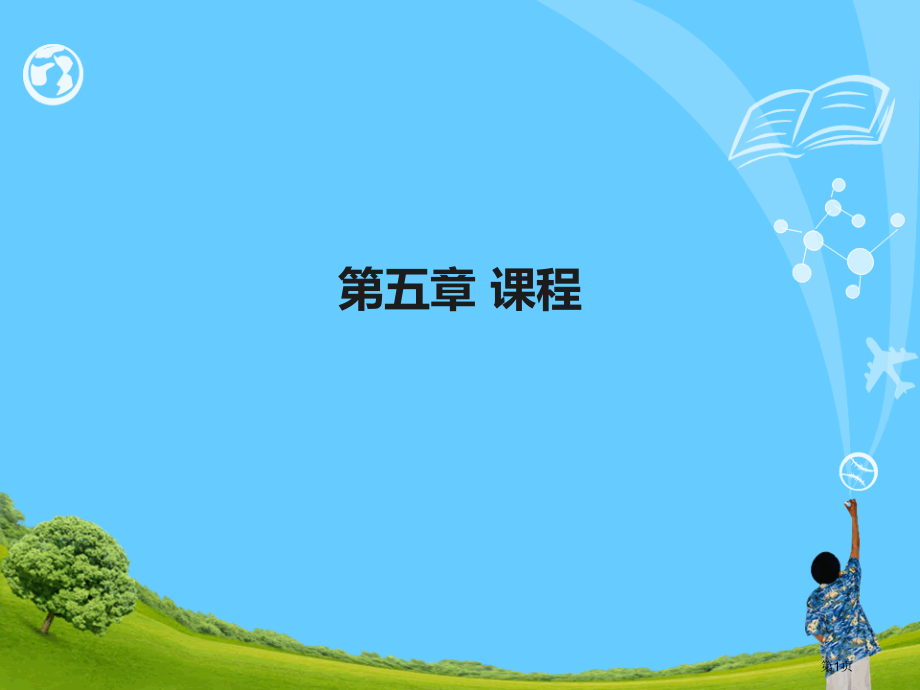 第五章课程专业知识讲座省名师优质课赛课获奖课件市赛课百校联赛优质课一等奖课件.pptx_第1页