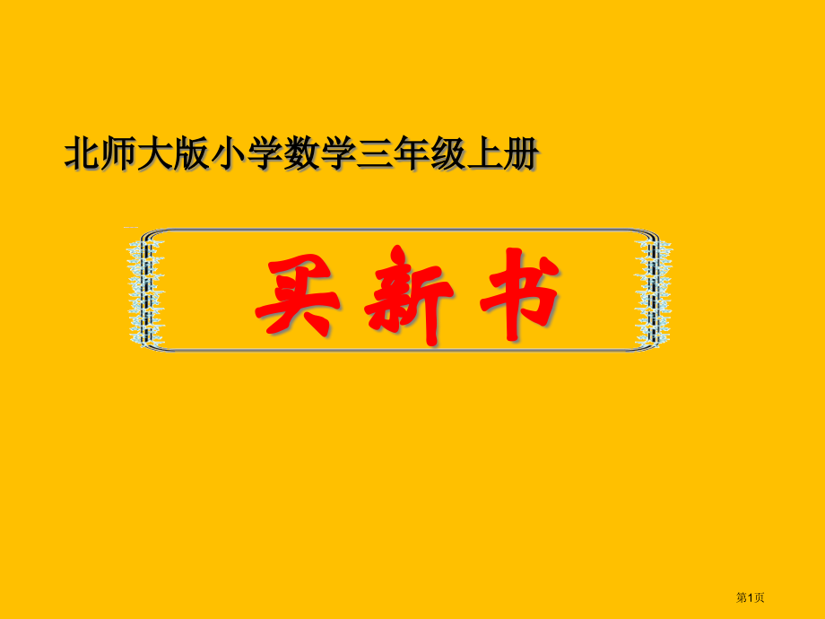 小学数学三年级上册买新书市名师优质课比赛一等奖市公开课获奖课件.pptx_第1页