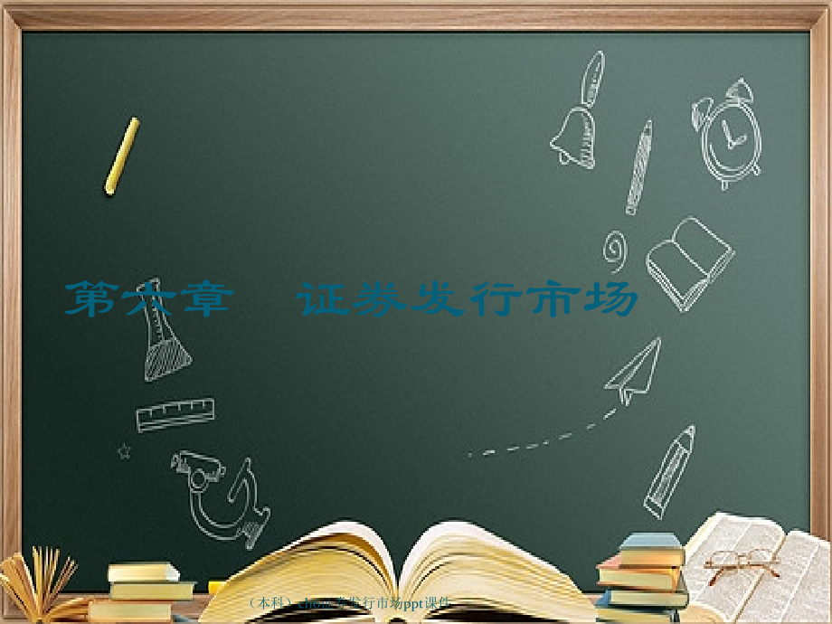 (本科)ch6证券发行市场.ppt_第1页