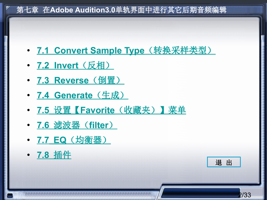 数字音频编辑AdobeAudition电子教案第七章市公开课获奖课件省名师优质课赛课一等奖课件.ppt_第2页