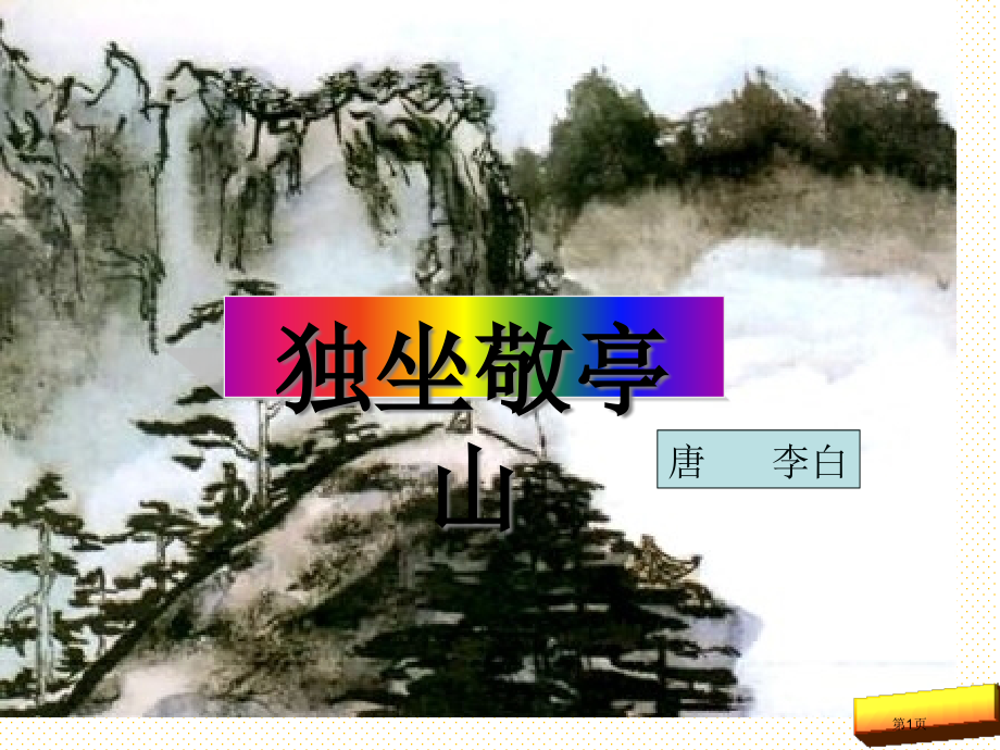 第一课-古诗词三首-独坐敬亭山市名师优质课比赛一等奖市公开课获奖课件.pptx_第1页
