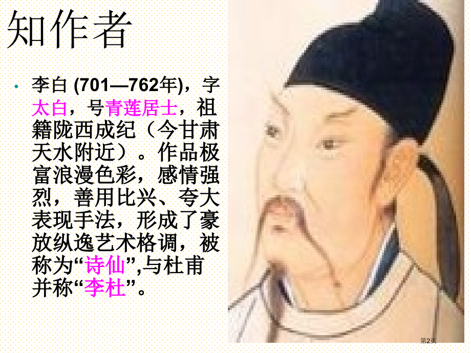 第一课-古诗词三首-独坐敬亭山市名师优质课比赛一等奖市公开课获奖课件.pptx_第2页