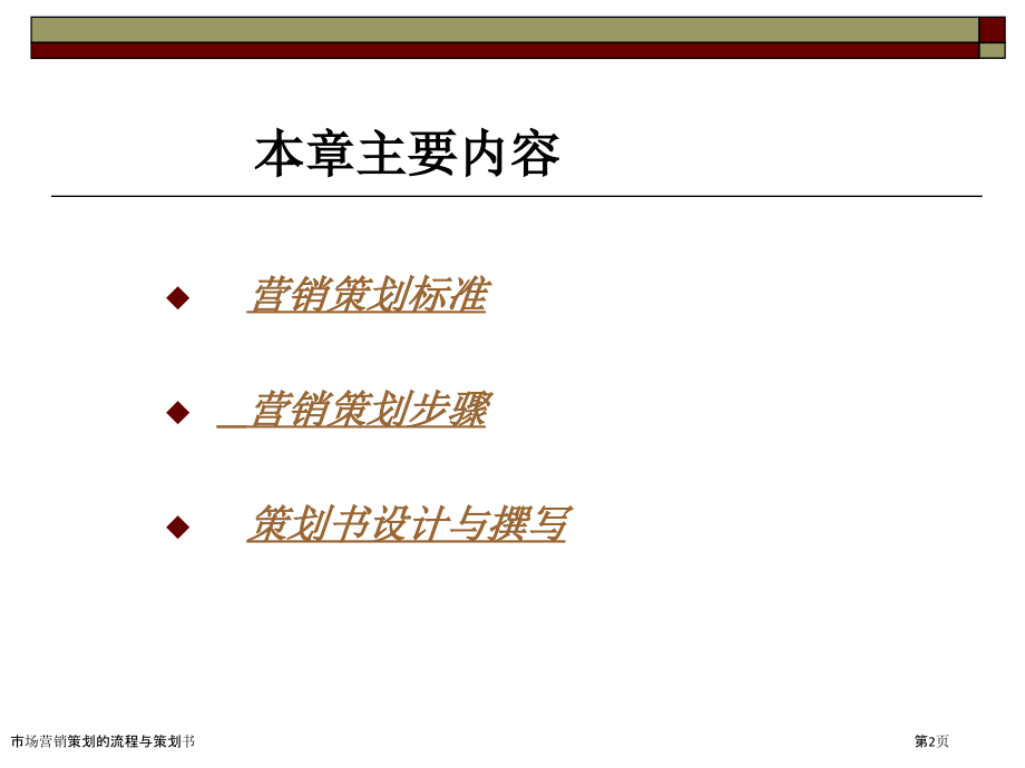市场营销策划的流程与策划书.pptx_第2页