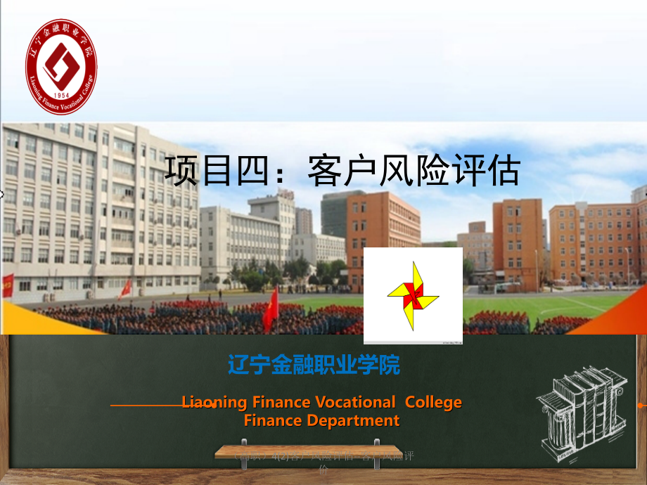 (高职)4客户风险评估--客户风险评价.ppt_第1页