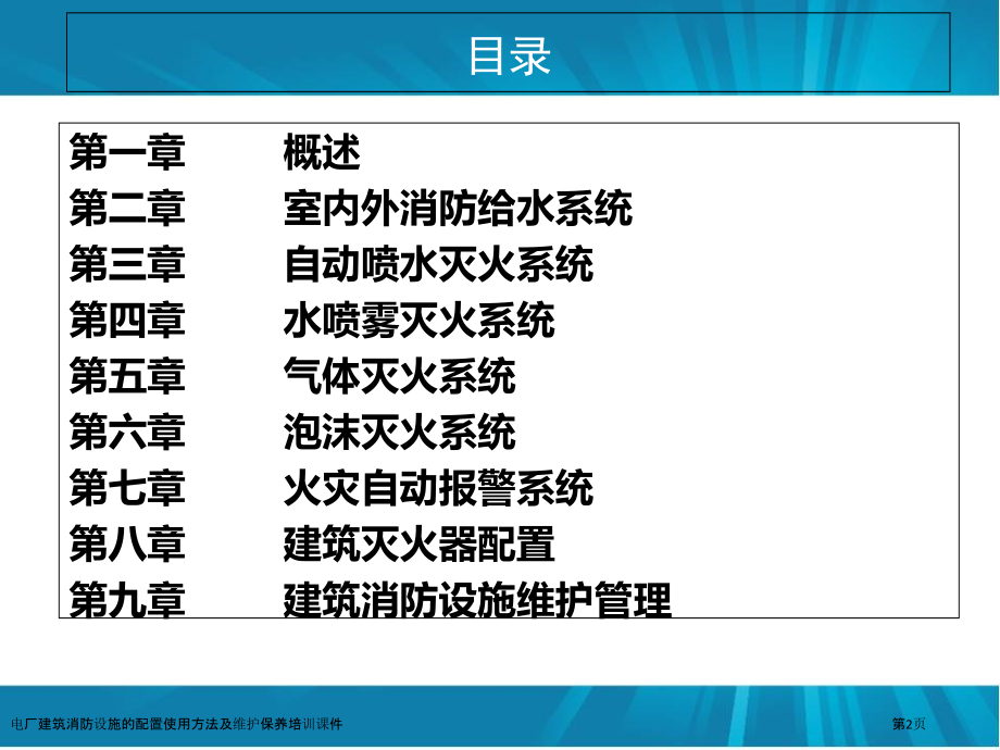 电厂建筑消防设施的配置使用方法及维护保养培训课件.pptx_第2页